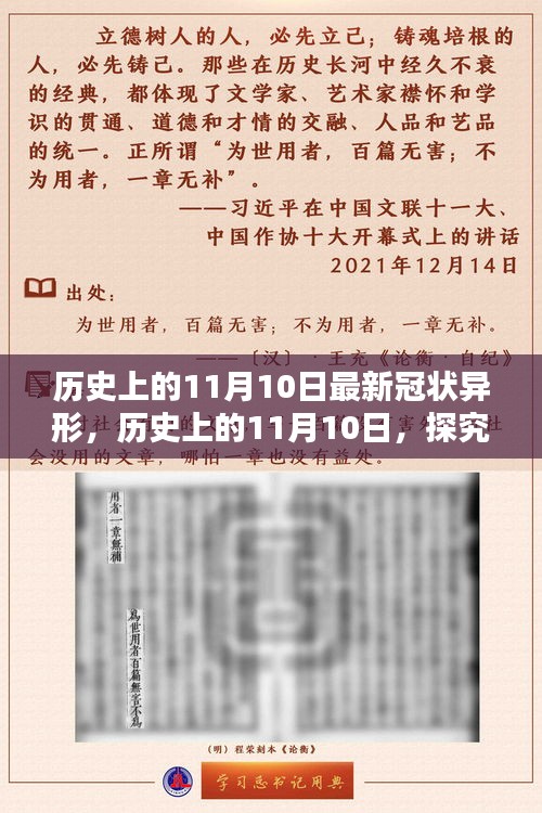 歷史上的11月10日，全面探究最新冠狀異形，掌握深入了解的技能步驟指南