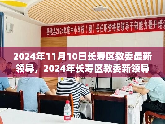 長壽區(qū)教委新領(lǐng)導上任展望，機遇與挑戰(zhàn)并存（2024年11月）