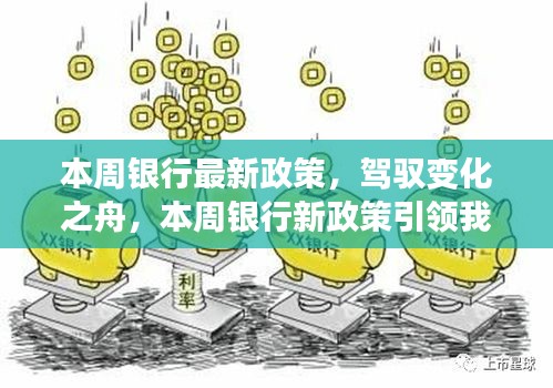 本周銀行新政策引領(lǐng)時(shí)代變革，駛向自信與成就的新紀(jì)元