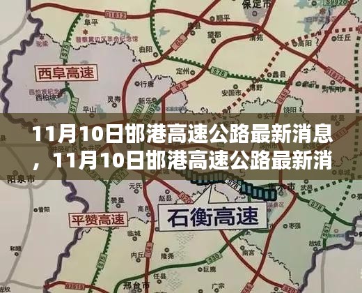 11月10日邯港高速公路最新消息，全面評(píng)測(cè)與詳細(xì)介紹