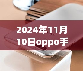 揭秘，OPPO手機最新款科技與時尚完美結合，發(fā)布日期提前曝光（2024年11月10日）