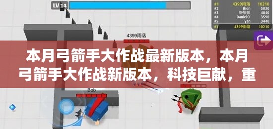 本月弓箭手大作戰(zhàn)新版本，科技巨獻重塑射擊體驗！