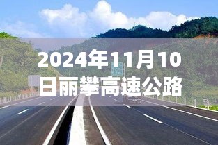 麗攀高速公路最新進(jìn)展紀(jì)實(shí)，時(shí)代脈絡(luò)下的新篇章（2024年11月10日）