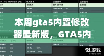 GTA5內(nèi)置修改器最新版，科技重塑游戲體驗(yàn)！