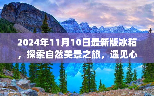 最新冰箱探索之旅，自然美景與心靈靜謐的完美結(jié)合