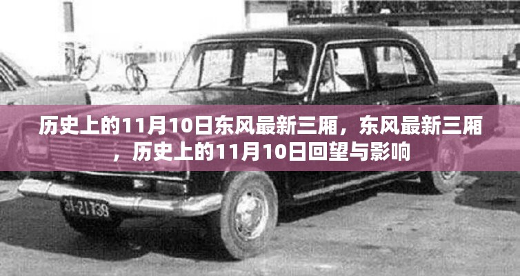 歷史上的11月10日，東風最新三廂車型的回望與影響