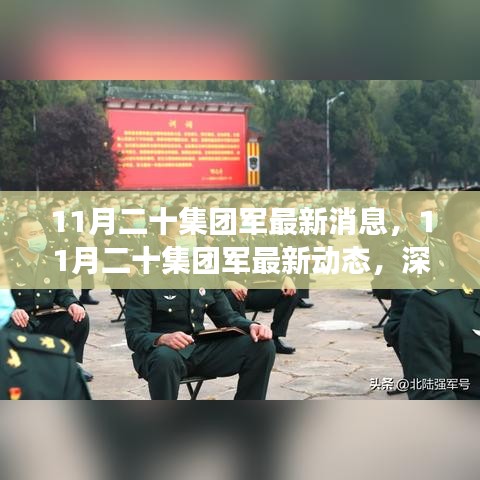 深入解讀與分析，11月二十集團(tuán)軍的最新動(dòng)態(tài)與消息