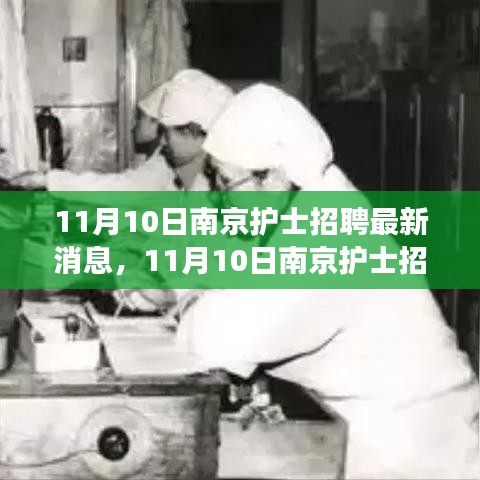 探尋護(hù)理事業(yè)新機(jī)遇，南京護(hù)士招聘最新消息發(fā)布！