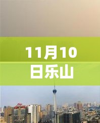 樂(lè)山市科技新紀(jì)元，揭秘高科技產(chǎn)品，體驗(yàn)未來(lái)生活新篇章（最新報(bào)道）