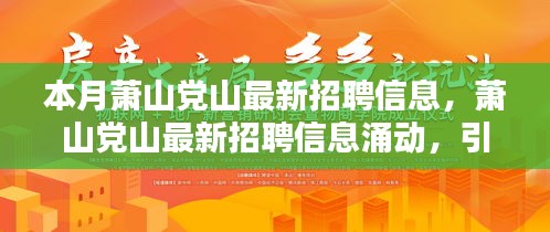 蕭山黨山最新招聘信息涌現(xiàn)，引領(lǐng)新時(shí)代人才就業(yè)潮流