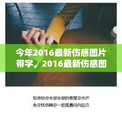 情感視覺藝術，最新傷感圖片帶字 2016年精選集