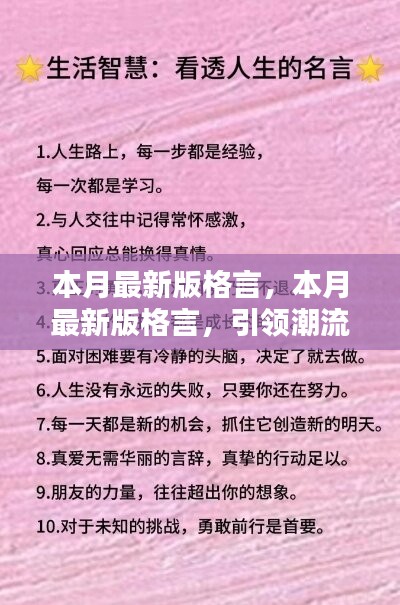 本月最新版格言，引領潮流的人生智慧箴言匯總