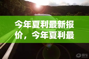 今年夏利最新報(bào)價(jià)，啟程自然美景，探尋內(nèi)心寧靜與平和