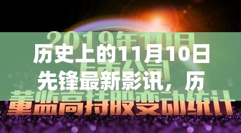 歷史上的11月10日先鋒影訊，自然美景之旅的心靈覺醒與幽默相伴的觀影體驗