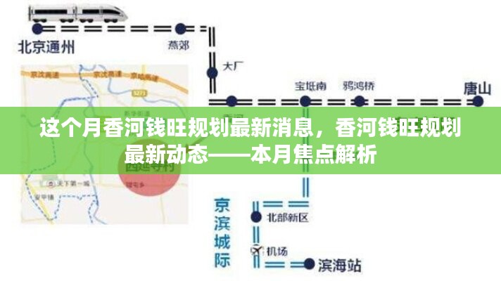 香河錢旺規(guī)劃最新動(dòng)態(tài)揭秘，本月焦點(diǎn)解析