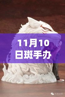 探秘手辦界，最新潮流與熱門產(chǎn)品動態(tài)——以斑手辦為例（最新資訊）