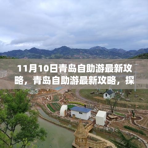 探尋青島十一月十日魅力之旅，最新自助游攻略