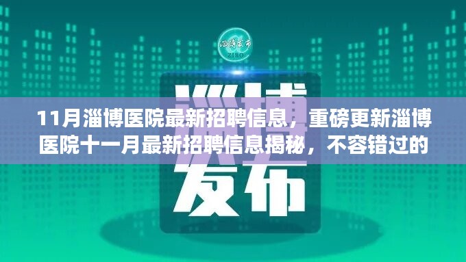 淄博醫(yī)院十一月最新招聘信息揭秘，不容錯(cuò)過的醫(yī)療職業(yè)機(jī)會(huì)