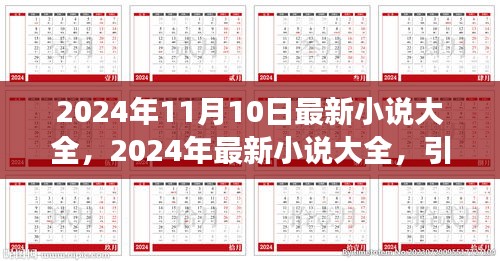 2024年最新小說大全，引領(lǐng)閱讀潮流的佳作集結(jié)