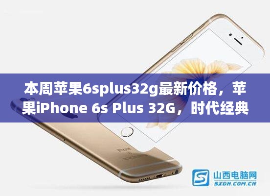 蘋果iPhone 6s Plus 32G時代經(jīng)典，最新價格解讀與行情分析