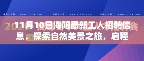 海陽(yáng)最新工人招聘信息，啟程尋找理想工作與內(nèi)心寧?kù)o的自然之旅