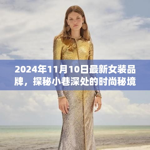 探秘時尚秘境，2024年最新女裝品牌璀璨綻放于小巷深處