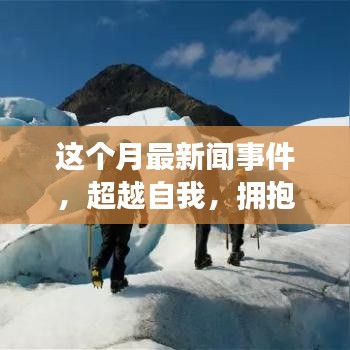 本月新聞事件啟示下的勵(lì)志之旅，超越自我，擁抱變化