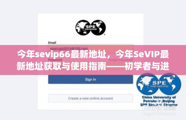 SeVIP66最新地址指南，初學者與進階用戶的必備手冊