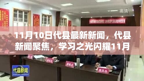 代縣新聞聚焦，學(xué)習(xí)之光閃耀新時(shí)代，自信與成就共舞11月新篇章