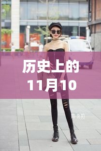 牛仔褲美女街拍，自然美景中的浪漫邂逅，11月10日最新街拍回顧