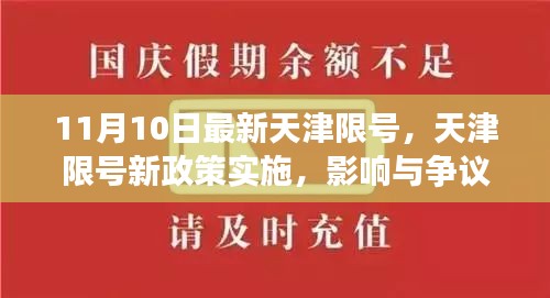 天津限號新政策實施，影響與爭議熱議