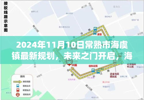 常熟市海虞鎮(zhèn)未來規(guī)劃藍圖揭曉，開啟自信成長之旅，展望2024年嶄新面貌