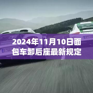 面包車后座管理新規(guī)深度解析，特性、體驗、競品對比與用戶群體分析（2024年面包車卸后座最新規(guī)定）