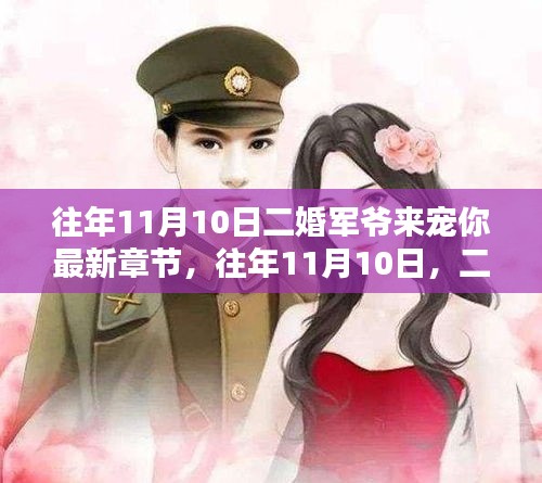 二婚軍爺深情寵溺，最新章節(jié)盤點