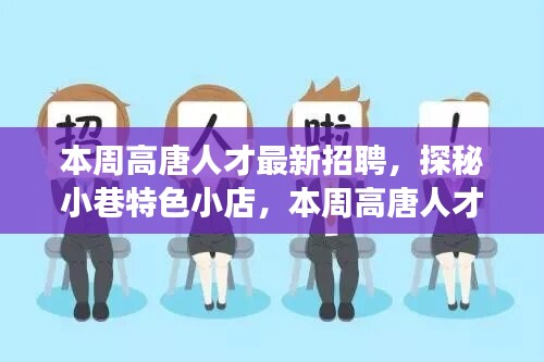 本周高唐人才最新招聘背后的故事，小巷特色小店的探秘之旅