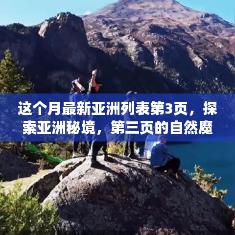 探索亞洲秘境，第三頁的自然魔法之旅，尋找內(nèi)心平靜的旅程