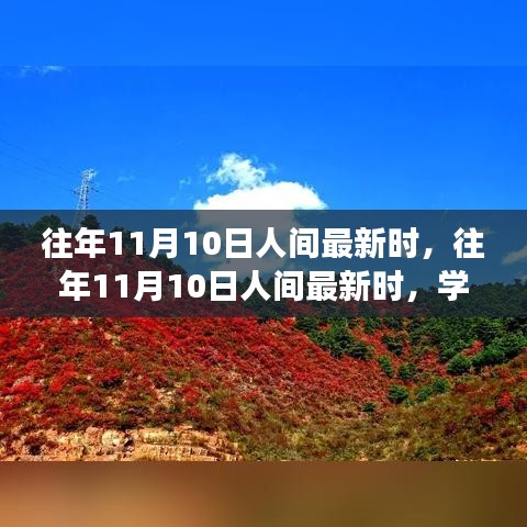 往年11月10日人間新風(fēng)尚，學(xué)習(xí)變化，自信成就夢(mèng)想之路