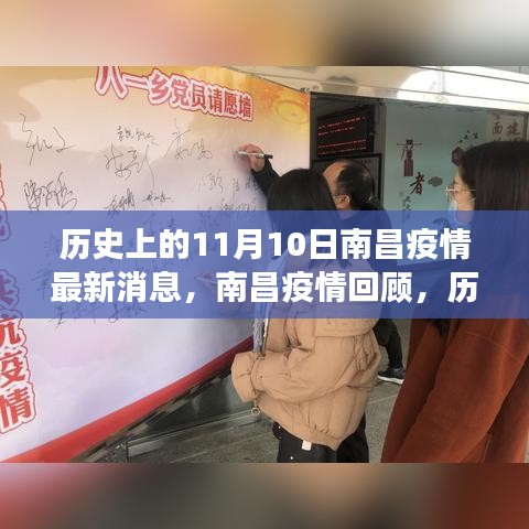 歷史上的11月10日南昌疫情回顧，抗疫歷程與最新消息