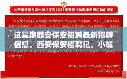 西安保安招聘本周最新動態(tài)，緣分小城，家的溫暖保安招募啟事