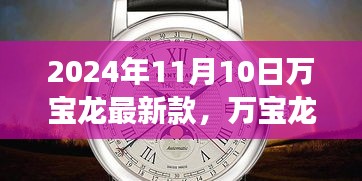 革新與傳統(tǒng)的融合，萬寶龍最新款手表深度解讀（2024年11月）