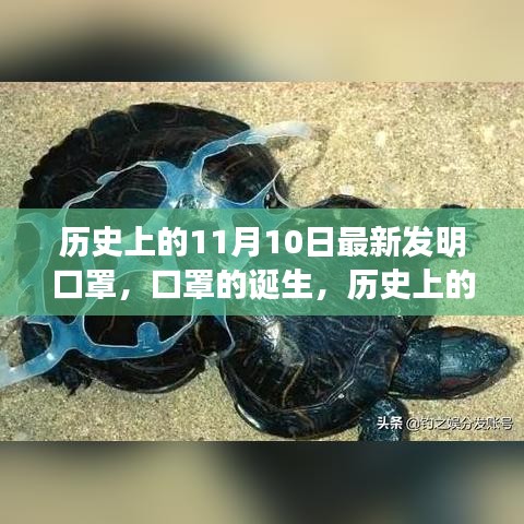 歷史上的11月10日，口罩誕生的深遠影響與影響全球健康的新發(fā)明里程碑