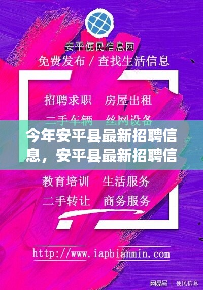 安平縣最新招聘信息，啟程尋找內(nèi)心的寧?kù)o之旅，與大自然共舞！