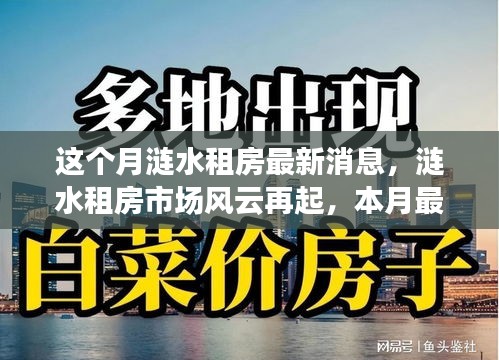 漣水租房市場(chǎng)風(fēng)云再起，本月最新動(dòng)態(tài)全景解析