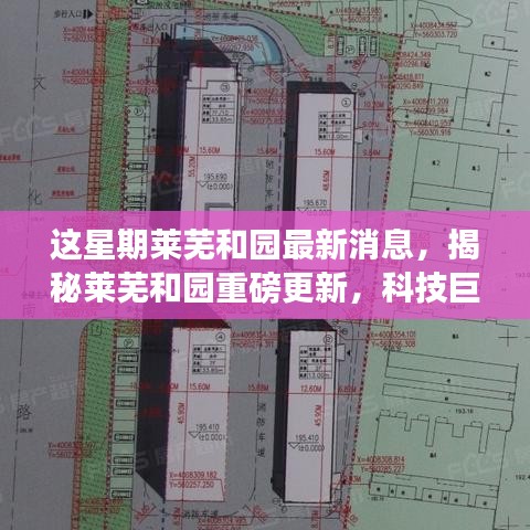 揭秘萊蕪和園最新科技進(jìn)展，重磅更新引領(lǐng)未來生活新篇章！