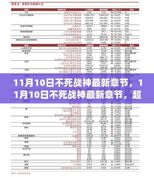 11月10日不死戰(zhàn)神最新章節(jié)，超越傳統(tǒng)，再讀價(jià)值解析