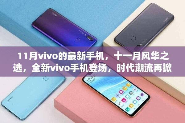 全新vivo手機登場，時代潮流再掀波瀾，十一月風華之選