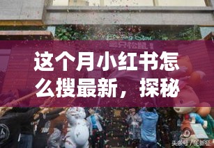 小紅書(shū)探秘，巷弄新寵特色小店大揭秘，最新潮流搜索指南！