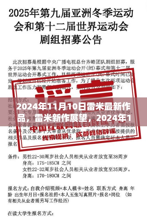 雷米新作展望，深度解析與觀點(diǎn)分享，2024年雷米最新力作揭秘，深度解讀與個(gè)人觀點(diǎn)分享