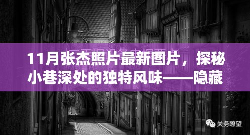 張杰最新照片揭秘，巷弄神秘小店中的獨(dú)特魅力與風(fēng)采