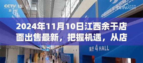 江西余干店面出售最新消息，把握機(jī)遇，開啟夢想之旅